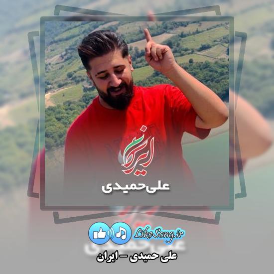 دانلود آهنگ علی حمیدی ایران 4 دانلود آهنگ علی حمیدی ایران